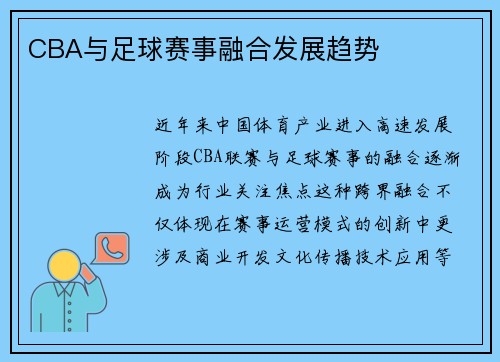 CBA与足球赛事融合发展趋势