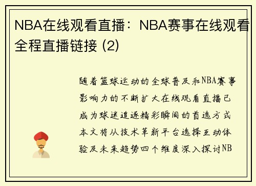 NBA在线观看直播：NBA赛事在线观看全程直播链接 (2)