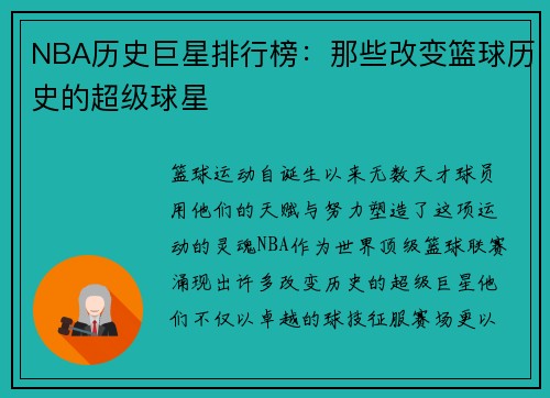 NBA历史巨星排行榜：那些改变篮球历史的超级球星