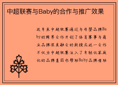 中超联赛与Baby的合作与推广效果