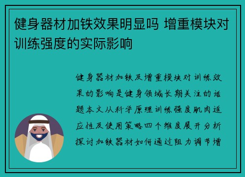 健身器材加铁效果明显吗 增重模块对训练强度的实际影响