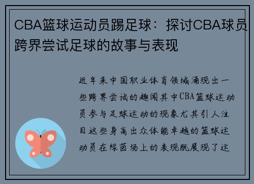 CBA篮球运动员踢足球：探讨CBA球员跨界尝试足球的故事与表现