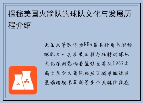 探秘美国火箭队的球队文化与发展历程介绍