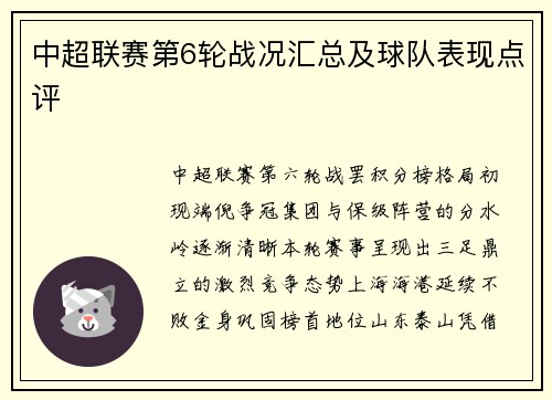 中超联赛第6轮战况汇总及球队表现点评