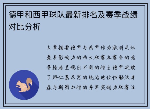 德甲和西甲球队最新排名及赛季战绩对比分析