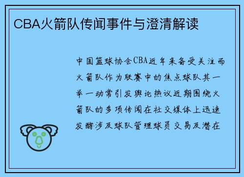 CBA火箭队传闻事件与澄清解读