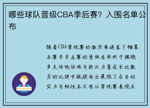 哪些球队晋级CBA季后赛？入围名单公布