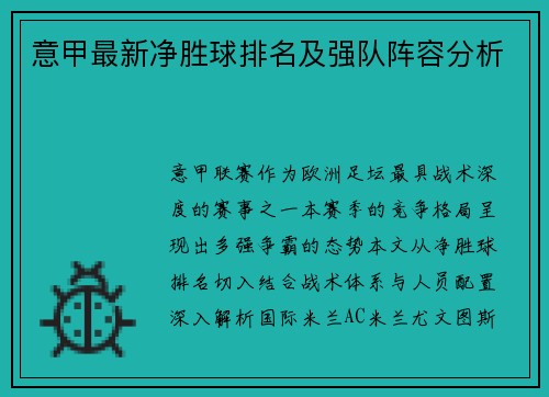 意甲最新净胜球排名及强队阵容分析