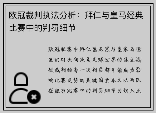 欧冠裁判执法分析：拜仁与皇马经典比赛中的判罚细节