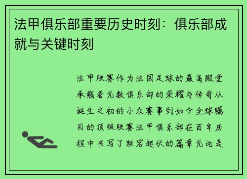 法甲俱乐部重要历史时刻：俱乐部成就与关键时刻