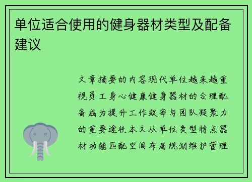 单位适合使用的健身器材类型及配备建议