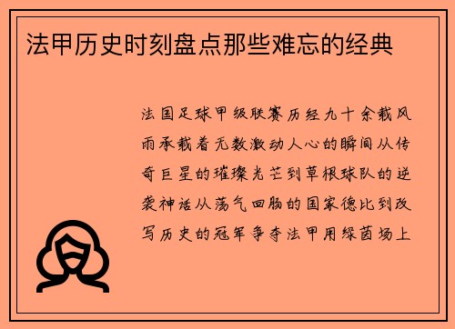 法甲历史时刻盘点那些难忘的经典