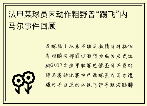法甲某球员因动作粗野曾“踢飞”内马尔事件回顾