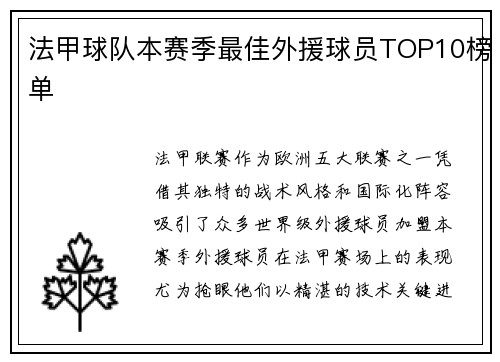 法甲球队本赛季最佳外援球员TOP10榜单