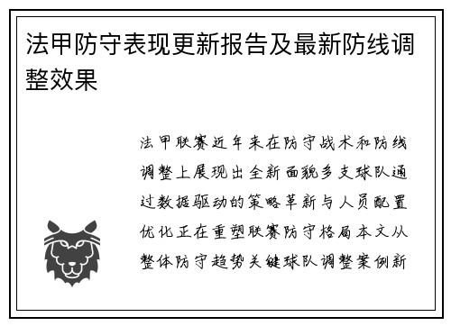 法甲防守表现更新报告及最新防线调整效果