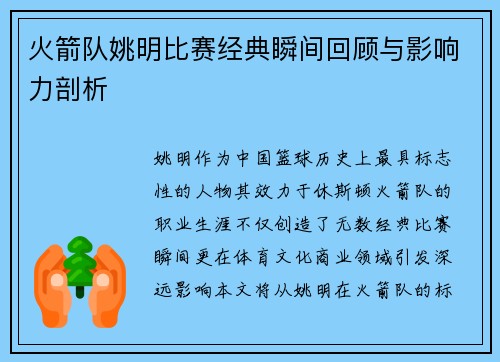 火箭队姚明比赛经典瞬间回顾与影响力剖析