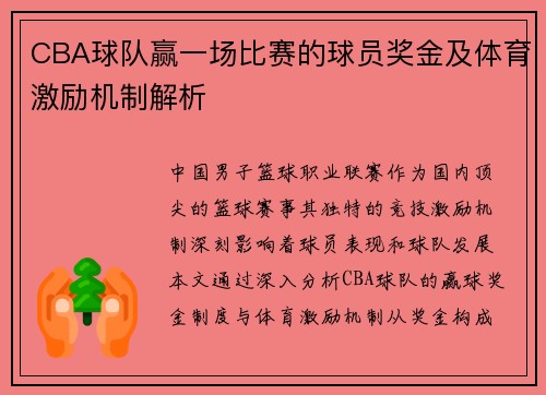 CBA球队赢一场比赛的球员奖金及体育激励机制解析