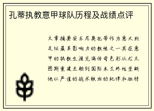 孔蒂执教意甲球队历程及战绩点评