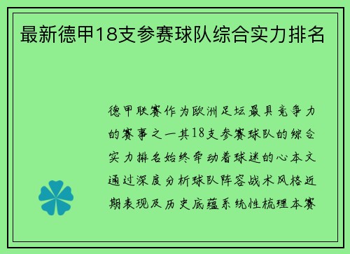 最新德甲18支参赛球队综合实力排名