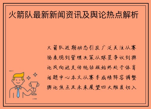 火箭队最新新闻资讯及舆论热点解析