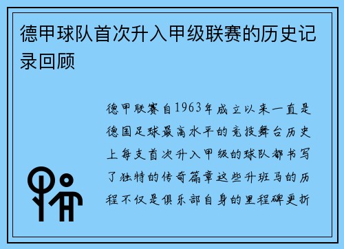 德甲球队首次升入甲级联赛的历史记录回顾