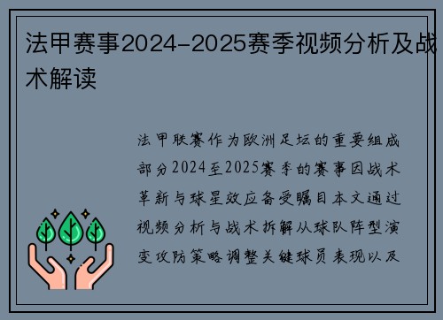 法甲赛事2024-2025赛季视频分析及战术解读