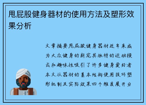 甩屁股健身器材的使用方法及塑形效果分析