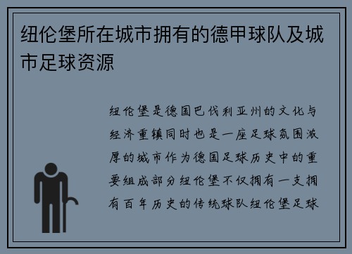 纽伦堡所在城市拥有的德甲球队及城市足球资源