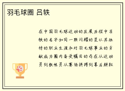 羽毛球圈 吕轶