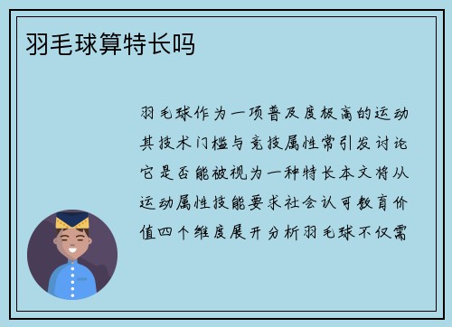 羽毛球算特长吗