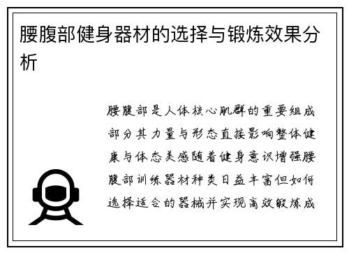 腰腹部健身器材的选择与锻炼效果分析