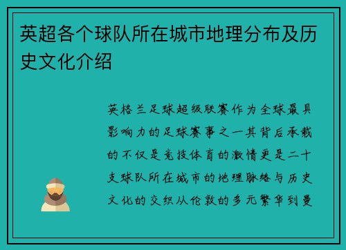 英超各个球队所在城市地理分布及历史文化介绍