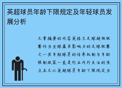 英超球员年龄下限规定及年轻球员发展分析