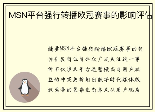 MSN平台强行转播欧冠赛事的影响评估