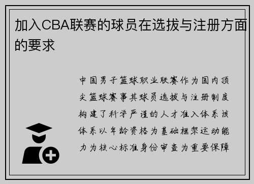 加入CBA联赛的球员在选拔与注册方面的要求