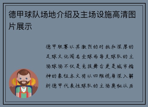 德甲球队场地介绍及主场设施高清图片展示