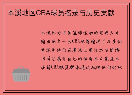 本溪地区CBA球员名录与历史贡献