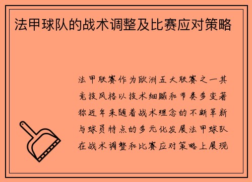 法甲球队的战术调整及比赛应对策略