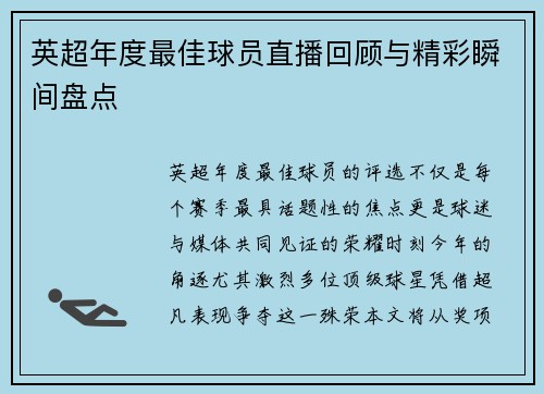 英超年度最佳球员直播回顾与精彩瞬间盘点
