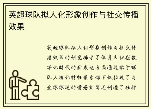 英超球队拟人化形象创作与社交传播效果