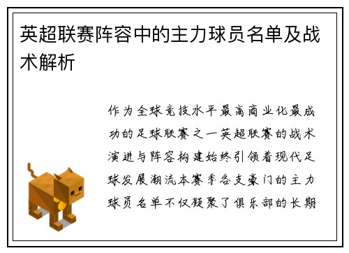 英超联赛阵容中的主力球员名单及战术解析