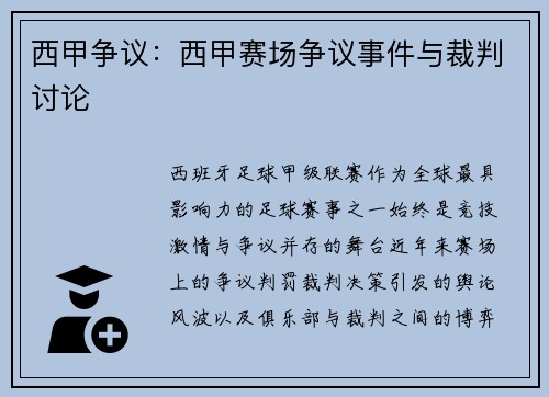 西甲争议：西甲赛场争议事件与裁判讨论