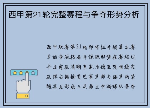 西甲第21轮完整赛程与争夺形势分析