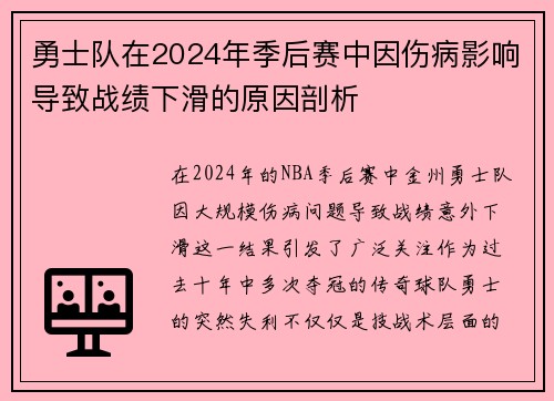 勇士队在2024年季后赛中因伤病影响导致战绩下滑的原因剖析