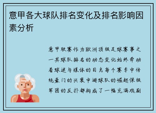 意甲各大球队排名变化及排名影响因素分析
