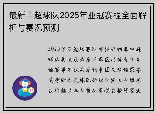最新中超球队2025年亚冠赛程全面解析与赛况预测