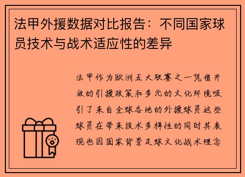法甲外援数据对比报告：不同国家球员技术与战术适应性的差异