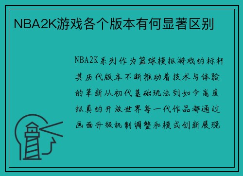 NBA2K游戏各个版本有何显著区别