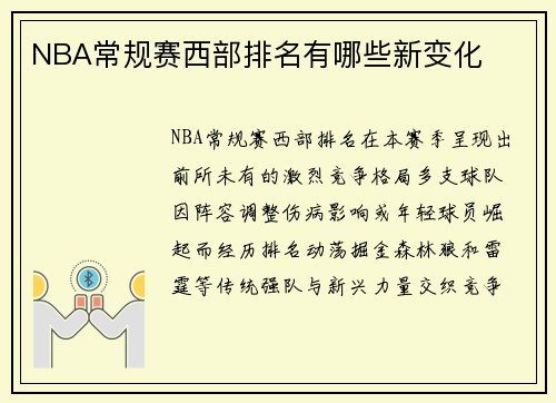 NBA常规赛西部排名有哪些新变化