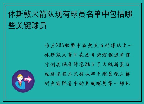 休斯敦火箭队现有球员名单中包括哪些关键球员